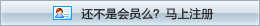 还不是会员，立即免费注册